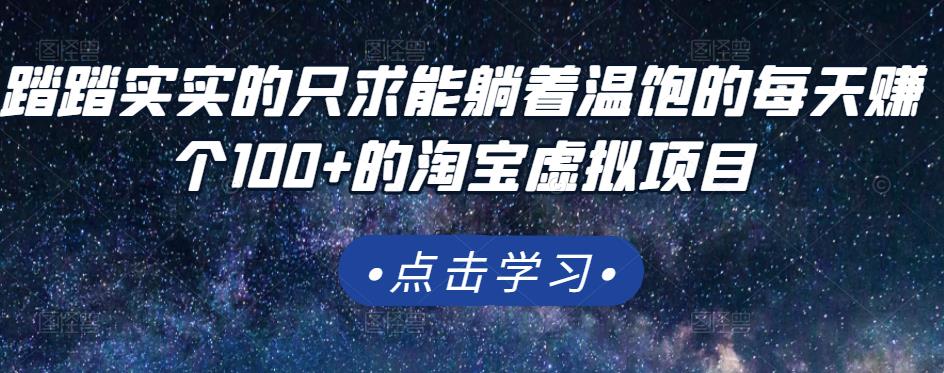 踏踏实实的只求能躺着温饱的每天赚个100 的淘宝虚拟项目，适合新手-九章网创