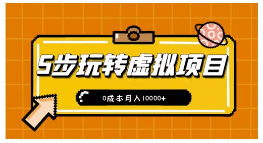 新手小白只需5步，即可玩转虚拟项目，0成本月入10000 【视频课程】-九章网创