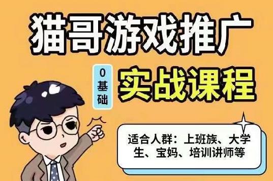 猫哥·游戏推广实战课程，单视频收益达6位数，从0到1成为优质游戏达人-九章网创