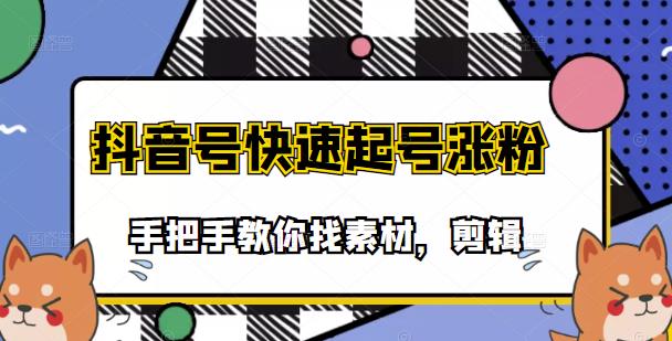 市面上少有搞笑视频剪快速起号课程，手把手教你找素材剪辑起号-九章网创