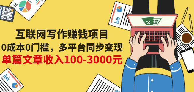 互联网写作赚钱项目：0成本0门槛，多平台同步变现，单篇文章收入100-3000元-九章网创