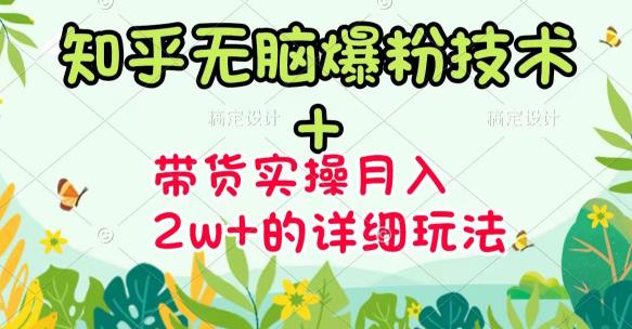 《知乎无脑爆粉技术》 图文带货月入2W 的玩法送素材-九章网创