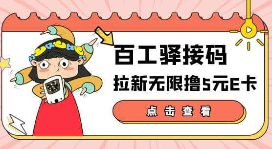 【高端精品】百工驿接码拉新无限撸5元E卡，轻松日入几百元【详细玩法教程】-九章网创