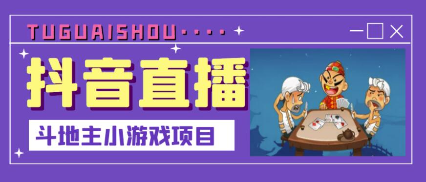 抖音斗地主小游戏直播项目，无需露脸，适合新手主播就可以直播-九章网创