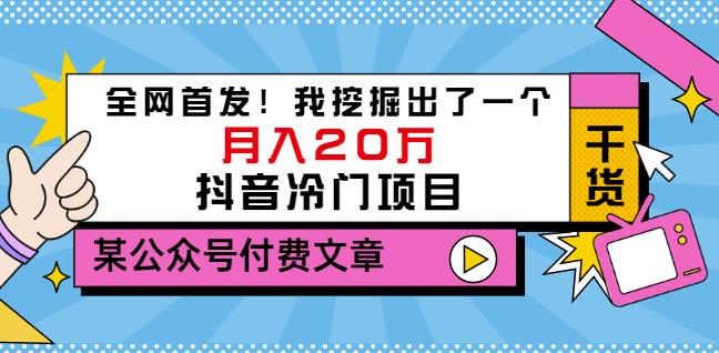 老古董说项目：全网首发！我挖掘出了一个月入20万的抖音冷门项目（付费文章）-九章网创