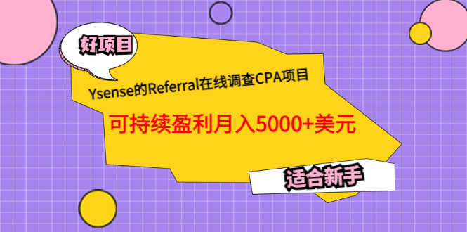 Ysense的Referral在线调查CPA项目，可持续盈利月入5000 美元，适合新手-九章网创