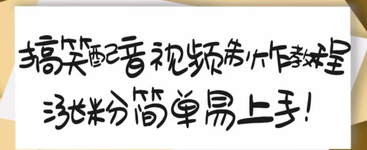 搞笑配音视频制作教程，大流量领域，简单易上手，亲测10天2万粉丝-九章网创