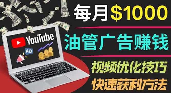 YouTube广告赚钱项目：只需发布视频就有收入，月入7000 副业-九章网创