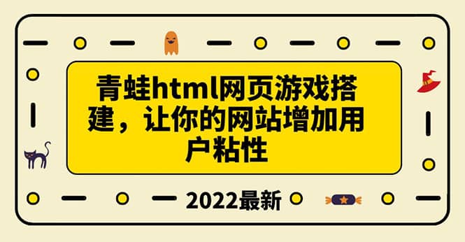 搭建一个青蛙游戏html网页，让你的网站增加用户粘性（搭建教程 源码）-九章网创