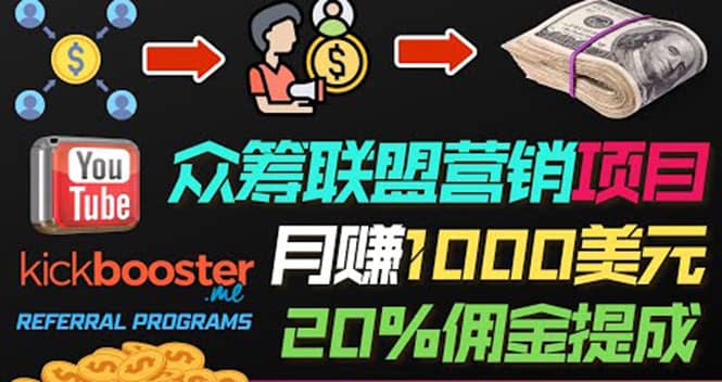 月赚1000美元以上的副业，通过众筹平台Kickbooster的联盟营销项目赚钱-九章网创