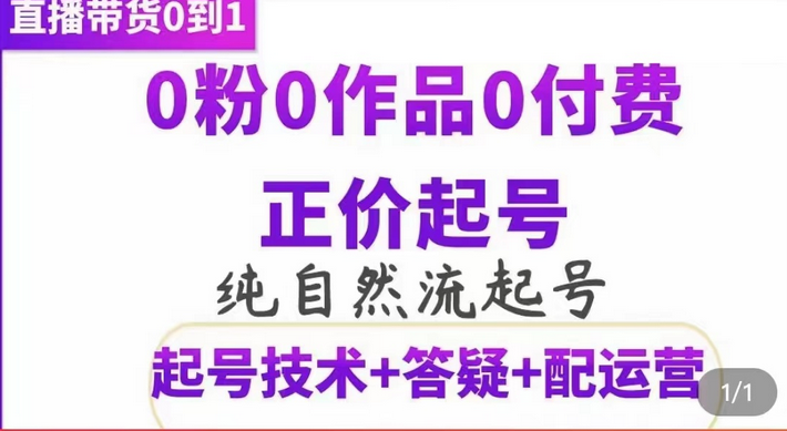 纯自然流正价起直播带货号，0粉0作品0付费起号（起号技术 答疑 配运营）-九章网创