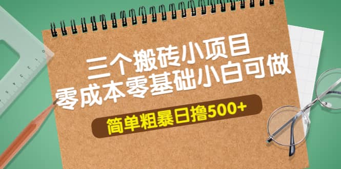 三个搬砖小项目，零成本零基础小白简单粗暴轻松日撸500-九章网创