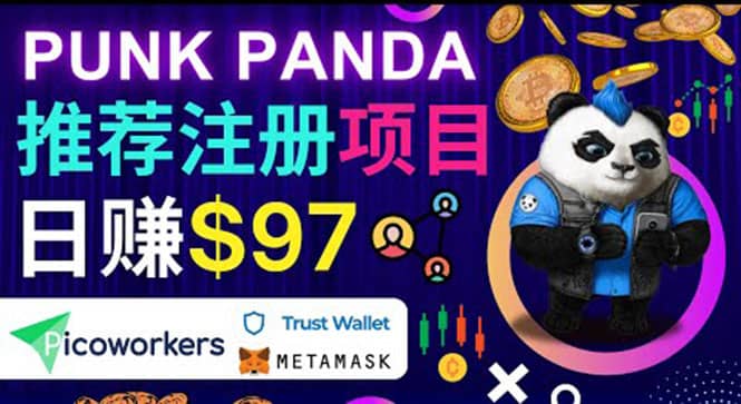 通过Punkpanda的Referral推荐注册项目，日赚150美元以上，操作教程-九章网创