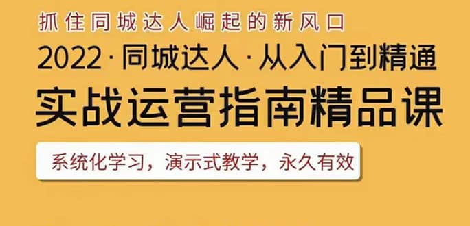 2022抖音同城团购达人实战运营指南，干货满满，实操性强，从入门到精通-九章网创