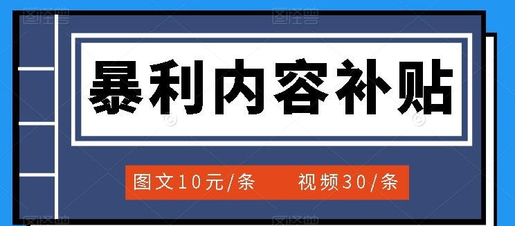 百家号暴利内容补贴项目，图文10元一条，视频30一条，新手小白日赚300-九章网创