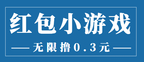 最新红包小游戏手动搬砖项目，无限撸0.3，提现秒到【详细教程 搬砖游戏】-九章网创