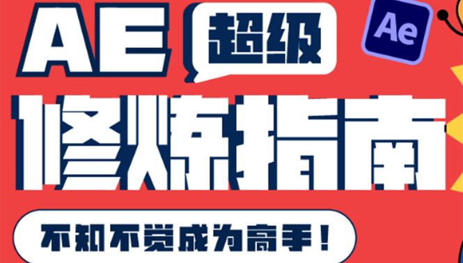 AE超级修炼指南：AE系统性知识体系构建 全顶级案例讲解，不知不觉成为高手-九章网创