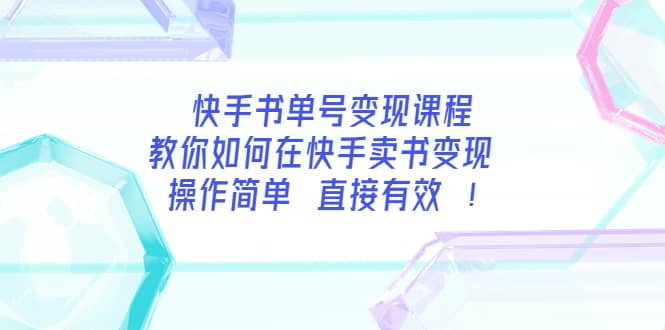 快手书单号变现课程：教你如何在快手卖书变现 操作简单 每月多赚3000-九章网创