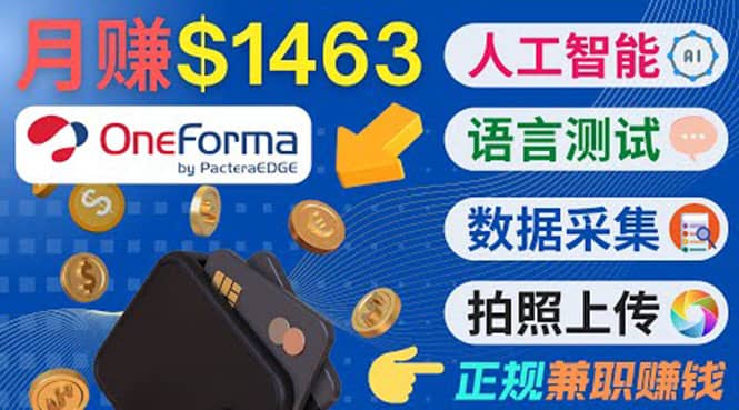 正规副业网站OneForma，只要有时间 就能通过这个网站月赚1000美元以上-九章网创