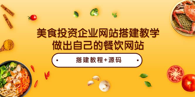 美食投资企业网站搭建教学，做出自己的餐饮网站（源码 教程）-九章网创