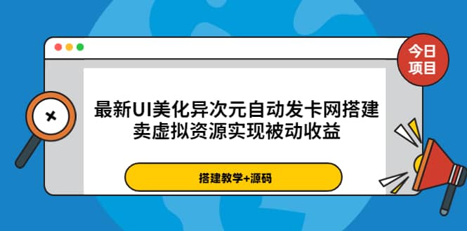 最新UI美化异次元自动发卡网搭建，卖虚拟资源实现被动收益（源码 教程）-九章网创