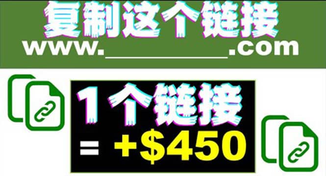 复制链接赚美元，一个链接可赚450 ，利用链接点击即可赚钱的项目(视频教程)-九章网创