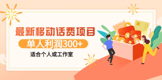 最新移动话费项目：利用咸鱼接单，单人利润300 适合个人或工作室-九章网创