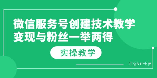 微信服务号创建技术教学，变现与粉丝一举两得（实操教程）-九章网创