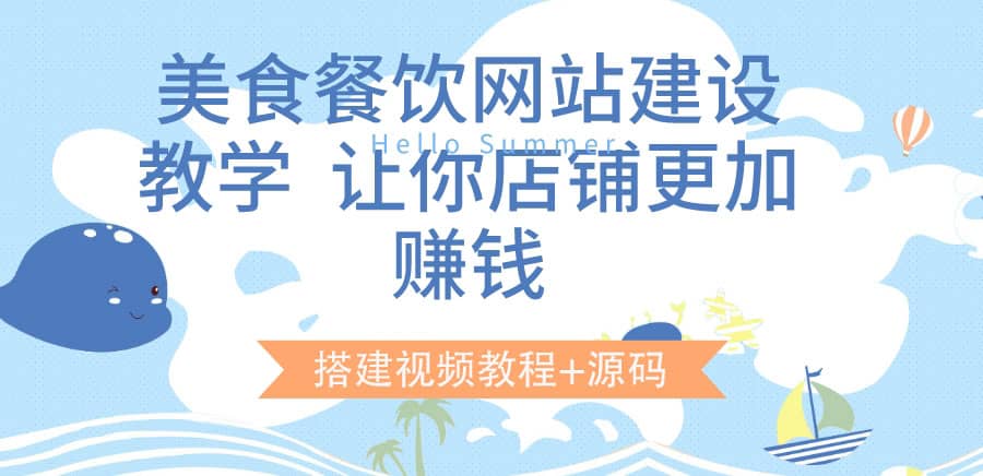 美食餐饮网站建设教学，让你店铺更加赚钱（搭建视频教程 源码）-九章网创