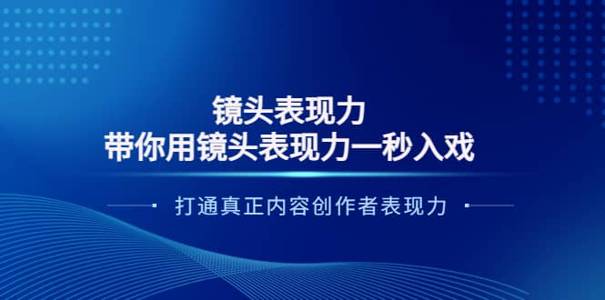 镜头表现力：带你用镜头表现力一秒入戏，打通真正内容创作者表现力-九章网创