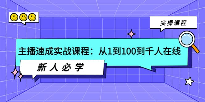 主播速成实战课程：从1到100到千人在线，新人必学-九章网创