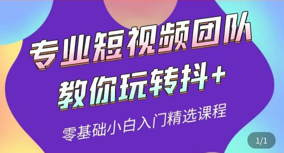 专业短视频团队教你玩转抖 0基础小白入门精选课程（价值399元）-九章网创