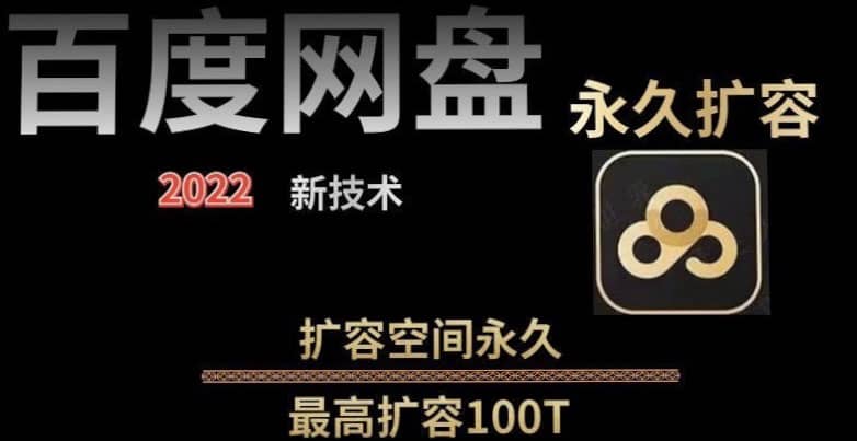 百度网盘无限扩容技术，外面卖399的，自用或出售都可以-九章网创