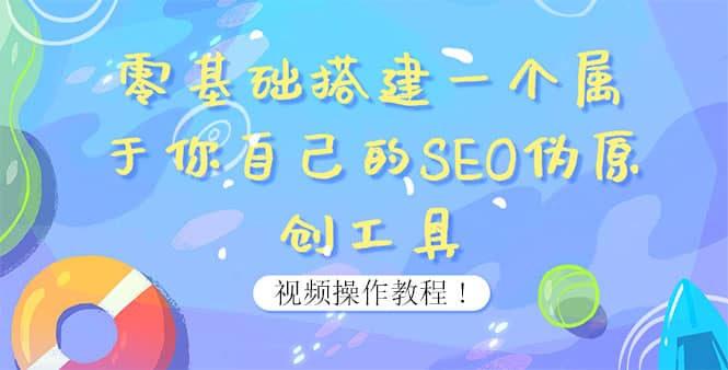 0基础搭建一个属于你自己的SEO伪原创工具：适合自媒体人或站长(附源码源码)-九章网创