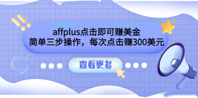 affplus点击即可赚美金，简单三步操作，每次点击赚300美元【视频教程】-九章网创