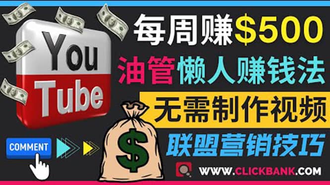 通过YouTube推广联盟营销商品赚钱，只需发布留言，每周赚500美元-九章网创