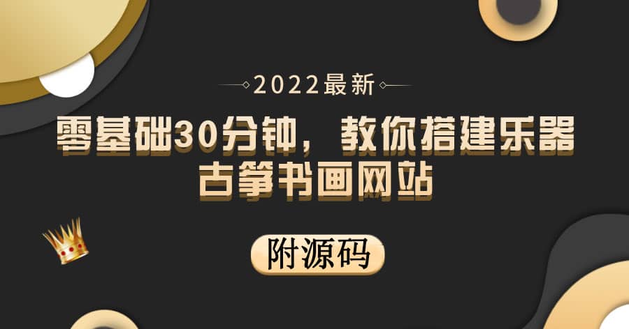 零基础30分钟，教你搭建乐器古筝书画网站 出售产品或教程赚钱（附源码）-九章网创