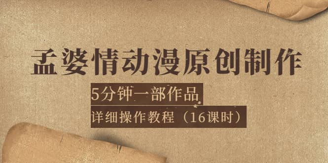 孟婆情动漫原创制作：5分钟一部成品，详细操作教程（16课时）-九章网创