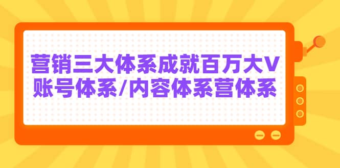 7天线上营销系统课第二十期，营销三大体系成就百万大V-九章网创