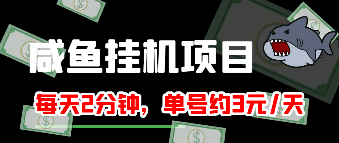 咸鱼挂机单号3元/天，每天仅需2分钟，可无限放大，稳定长久挂机项目-九章网创