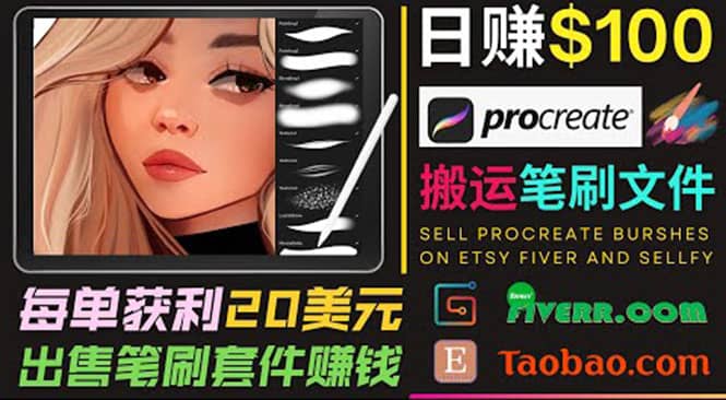 搬运出售Procreate笔刷文件赚钱，每单20美元，轻松日赚100美元-九章网创