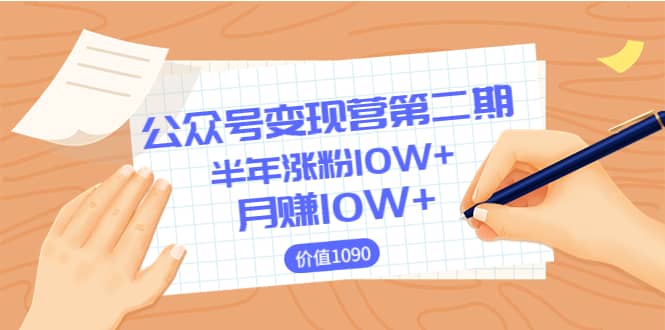 【公众号变现营第二期】0成本日涨粉1000 让你月赚10W （价值1099）-九章网创