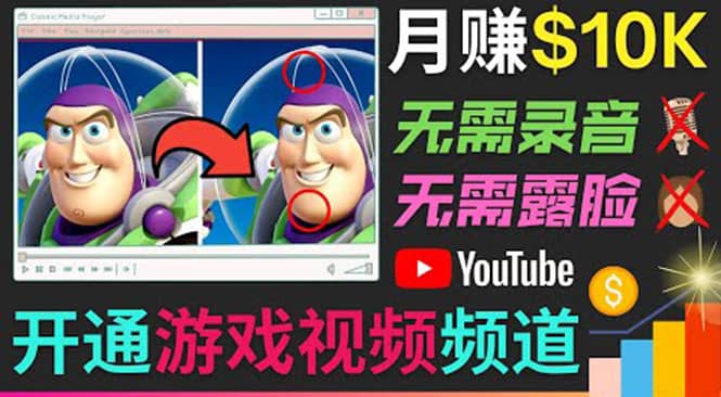 开通视频游戏类YouTube频道，制作大家来找茬类视频小游戏，月赚1W美元-九章网创