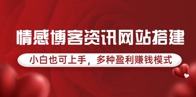 情感博客资讯网站搭建教学，小白也可上手，多种盈利赚钱模式（教程 源码）-九章网创