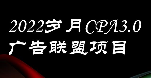 外面卖1280的岁月CPA-3.0广告联盟项目，日收入单机200 ，放大操作，收益无上限-九章网创