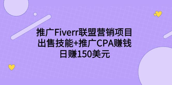 推广Fiverr联盟营销项目，出售技能 推广CPA赚钱：日赚150美元！-九章网创