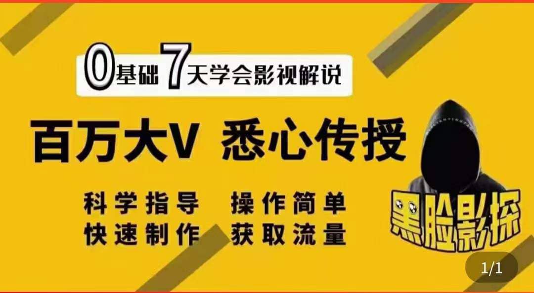 影视解说7天速成法：百万大V 悉心传授，快速制做 获取流量-九章网创