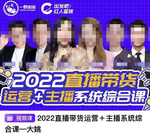 直播带货运营 主播系统综合课，讲透2022年如何做直播带货-九章网创