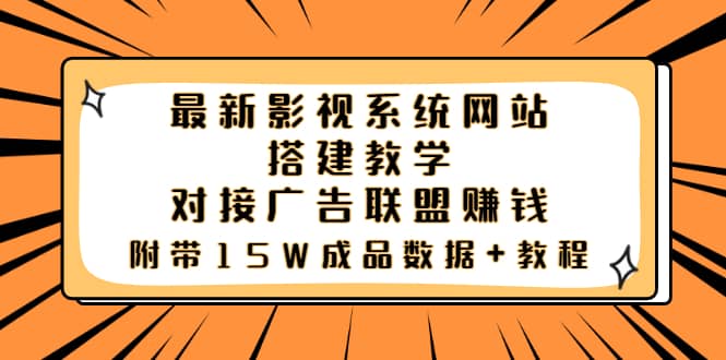 最新影视系统网站搭建教学，对接广告联盟赚钱，附带15W成品数据 教程-九章网创