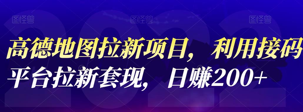 高德地图拉新项目，利用接码平台拉新套现，日赚200-九章网创